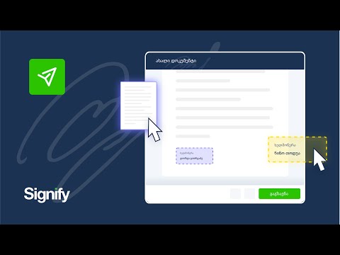 Signify - დოკუმენტის მომზადება და გაგზავნა